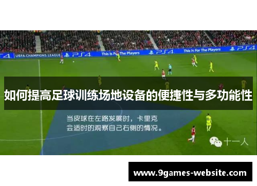 如何提高足球训练场地设备的便捷性与多功能性