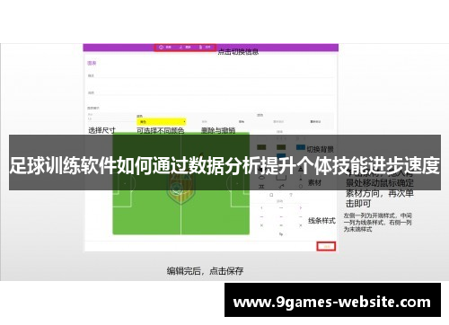 足球训练软件如何通过数据分析提升个体技能进步速度