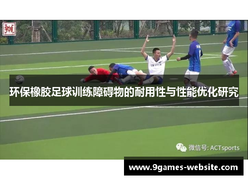 环保橡胶足球训练障碍物的耐用性与性能优化研究