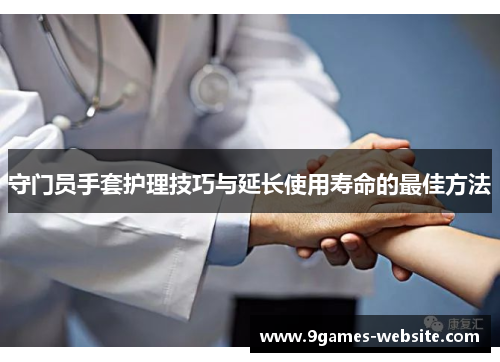 守门员手套护理技巧与延长使用寿命的最佳方法