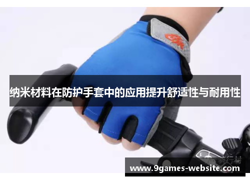 纳米材料在防护手套中的应用提升舒适性与耐用性