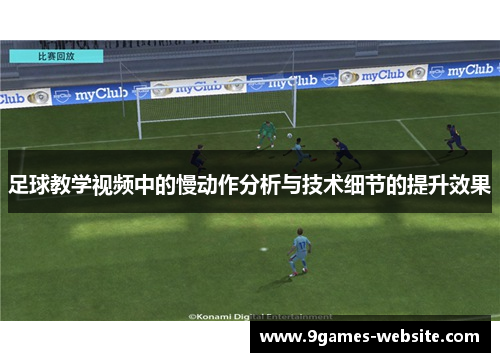 足球教学视频中的慢动作分析与技术细节的提升效果