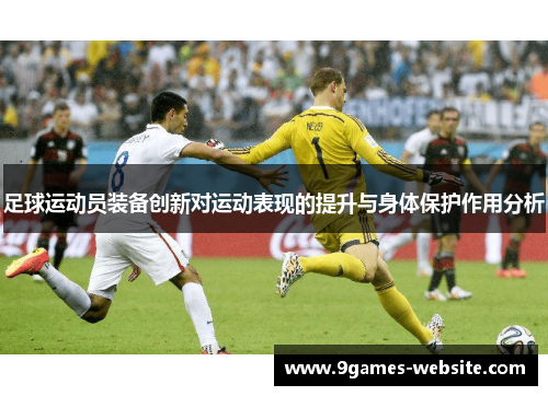 足球运动员装备创新对运动表现的提升与身体保护作用分析