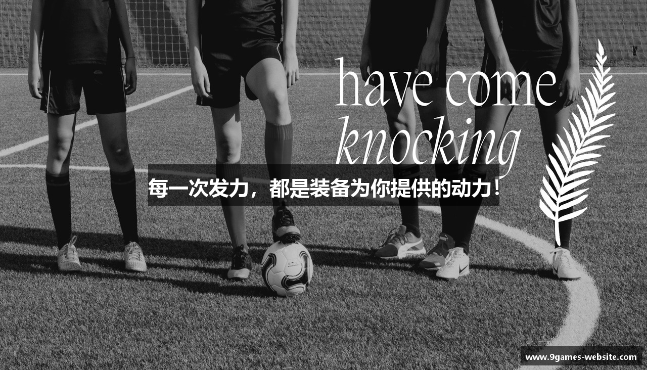 9GAME九游每一次发力，都是装备为你提供的动力！